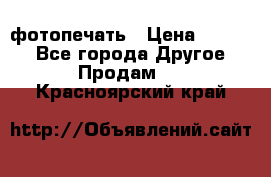 фотопечать › Цена ­ 1 000 - Все города Другое » Продам   . Красноярский край